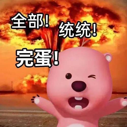 全部！ 统统！ 完蛋！