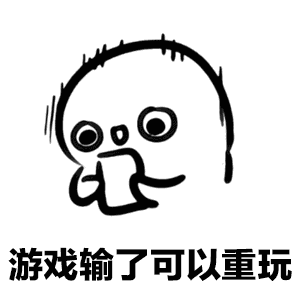 游戏输了可以重玩_男朋友打游戏怎么办表情包合集高清无水印