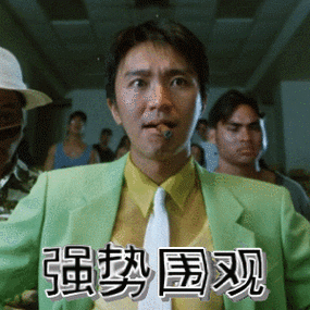 强力围观