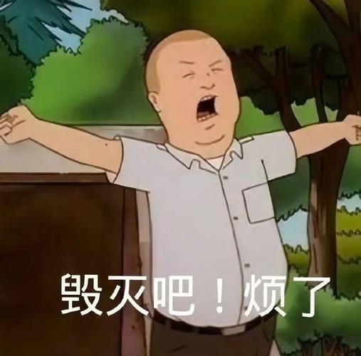 毁灭吧烦了_趣味斗图表情包免费下载