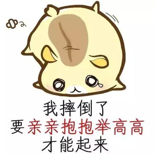 摔倒情话：我摔倒了 要亲亲抱抱举高高 才能起来搞笑温情老司机撩妹表情包