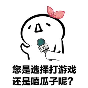 TV 您是选择打游戏 还是嗑瓜子呢？