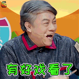 有好戏看了