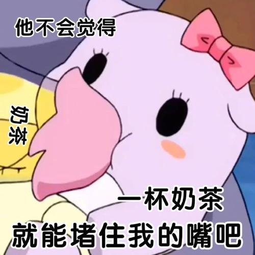 他不会觉得 杯奶茶 就能堵住我的嘴吧