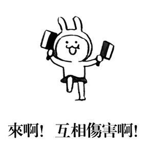 来啊！ 互相傷害啊！