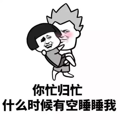 你忙归忙 什么时候有空睡睡我