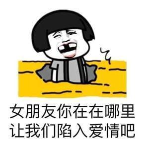 女朋友你在哪里 让我们陷入爱情吧