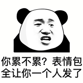 你累不累？表情包 全让你一个人发了
