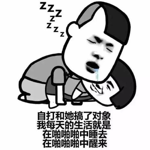 自打和她搞了对象 我每天的生活就是 在啪啪啪中睡去 在啪啪啪中醒来