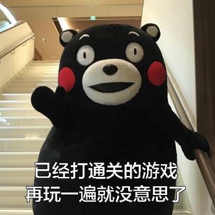 已经打通关的游戏 再玩一遍就没意思了