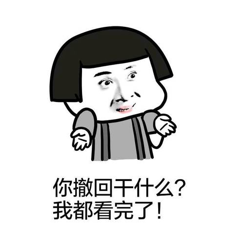 你撤回干什么？ 我都看完了！