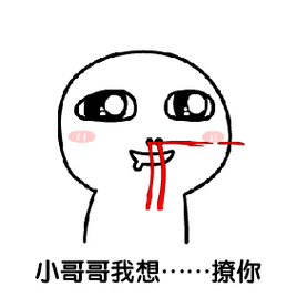 小哥哥我想····撩你