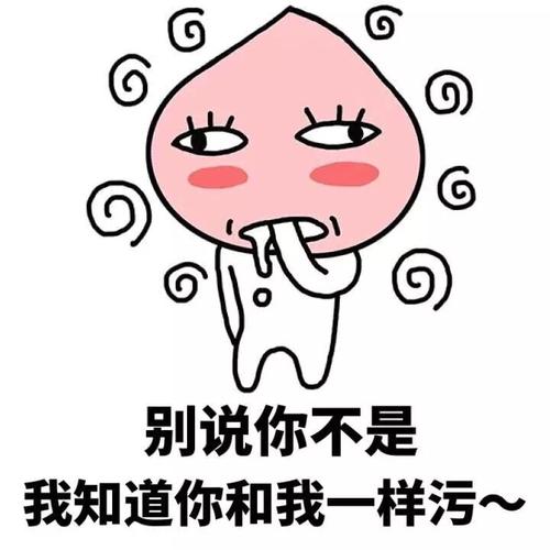 别说你不是 我知道你和我一样污