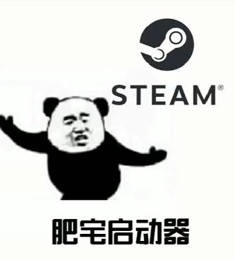 STEAM 肥宅启动器