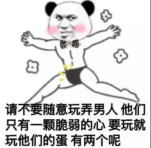 请不要随意玩弄男人他们 只有一颗脆弱的心要玩就 玩他们的蛋有两个呢