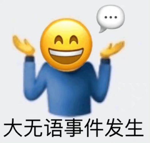 大无语事件发生