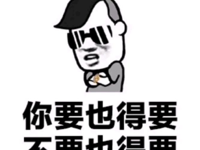 你要也得要 不要也想要