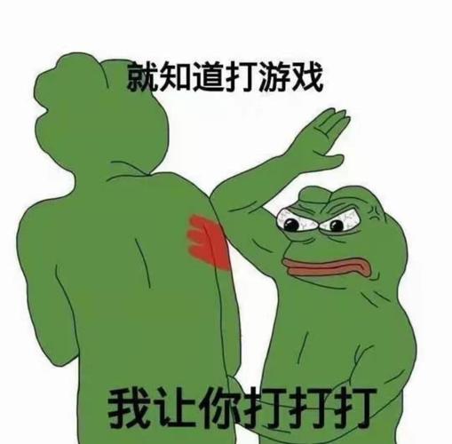 就知道打游戏 我让你打打打