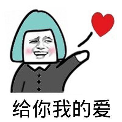 给你我的爱