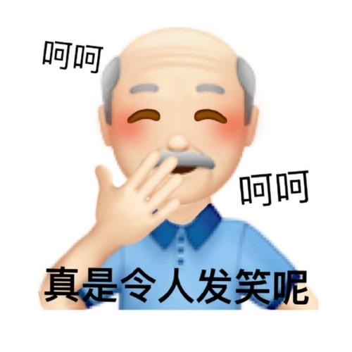 呵呵 呵呵 真是令人发笑呢
