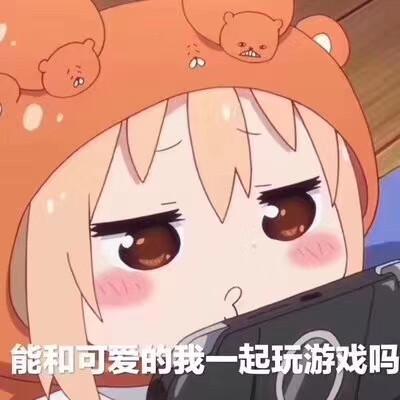 能和可爱的我一起玩游戏吗