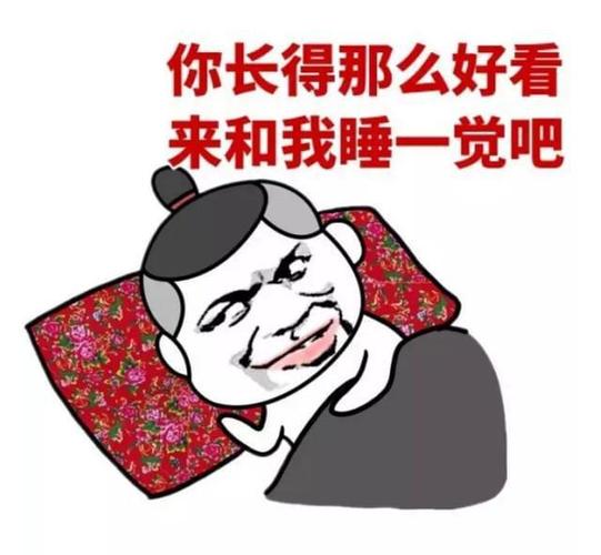 你长得那么好看 来和我睡一觉吧