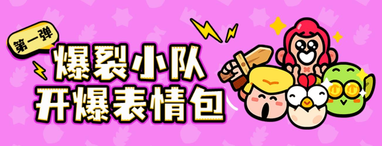 第一弹 爆裂小队 开爆表情包