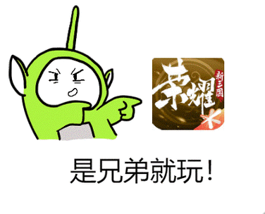 是兄弟就玩！