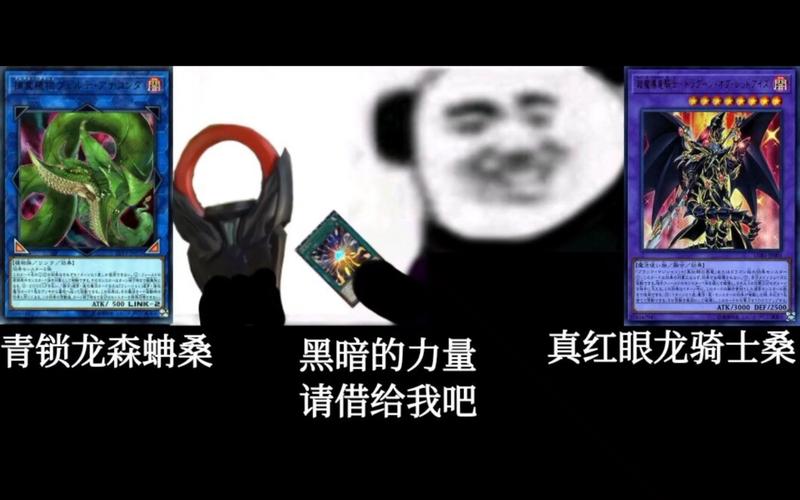 青锁龙森轧桑 真红眼龙骑士桑 黑暗的力量 请借给我吧