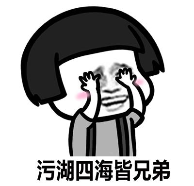 污湖四海皆兄弟