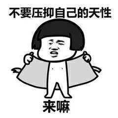 不要压抑自己的天性 来嘛