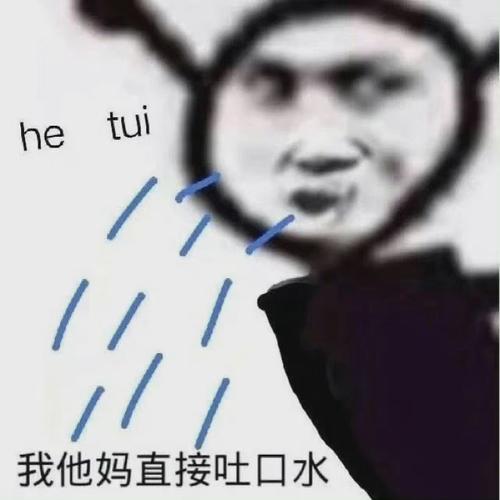 tui he 我他妈直接吐口水