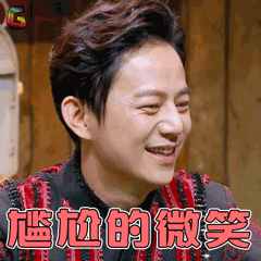 尴尬的微笑