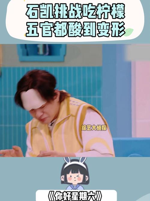 石凯挑战吃柠檬 五官都酸到变形 练艺大侦探 《你好星期六》