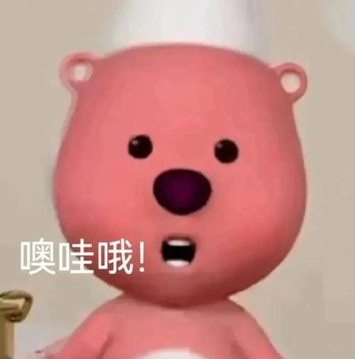 噢哇哦！