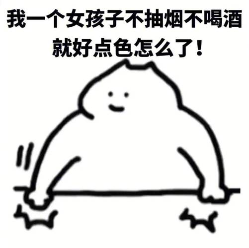 我一个女孩子不抽烟不喝酒 就好点色怎么了！
