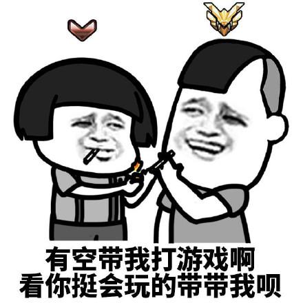 有空带我打游戏啊 看你挺会玩的带带我呗