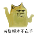 劳资根本不在乎
