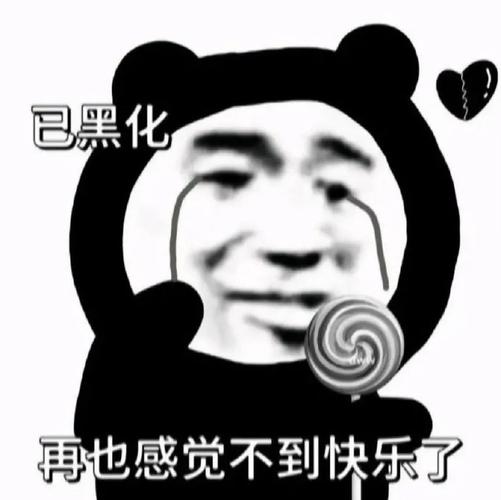 已黑化 再也感觉不到快乐了
