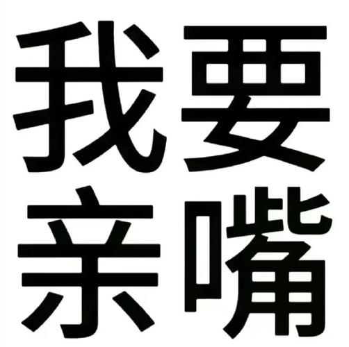 我要 亲嘴