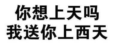 你想上天吗 我送你上西天