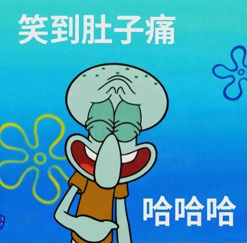 笑到肚子痛 哈哈哈