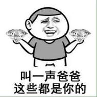 叫一声爸爸 这些都是你的