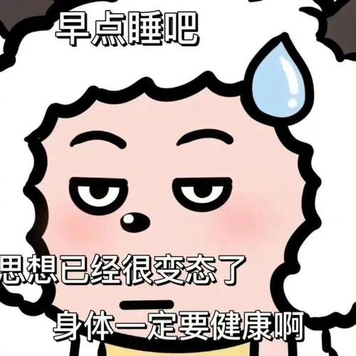 早点睡吧 思想已经很变态了 身体一定要健康啊