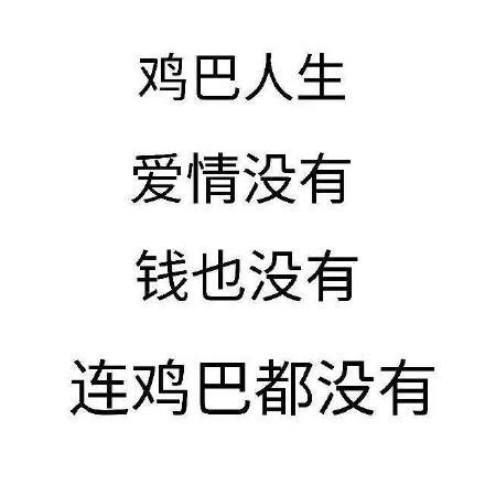 鸡巴人生 爱情没有 钱也没有 连鸡巴都没有