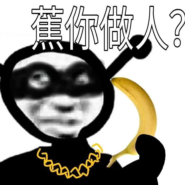 蕉你做人