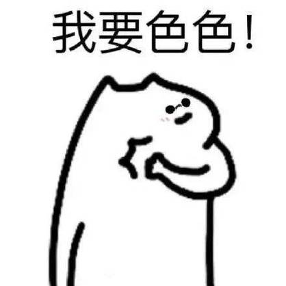 我要色色！