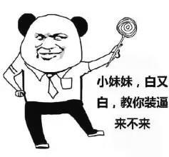 小妹妹，白又 白，教你装逼 来不来