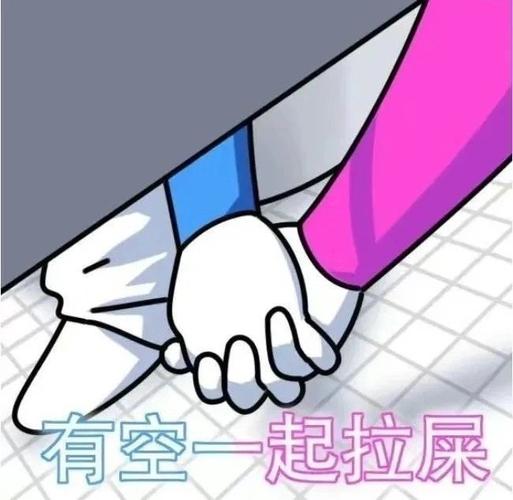 有空一起拉屎