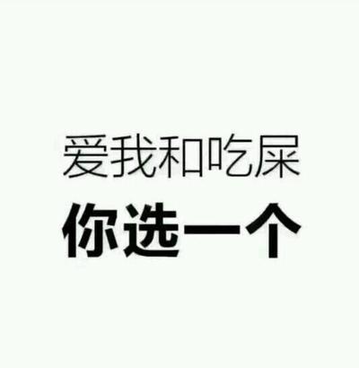爱我和吃屎 你选一个